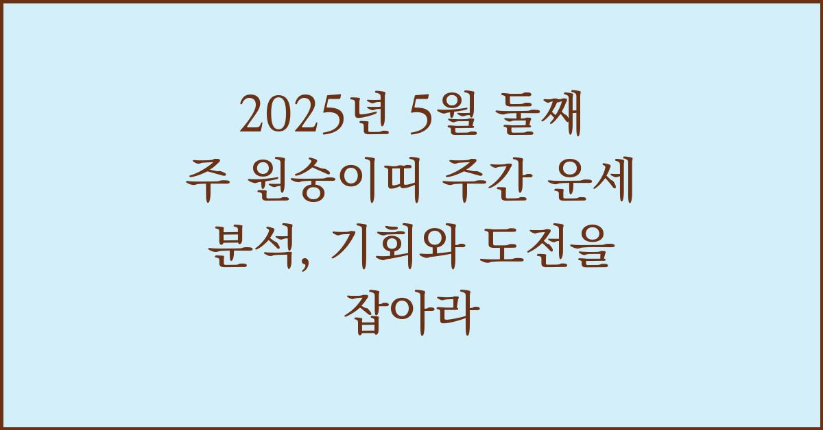 2025년 5월 둘째 주 원숭이띠 주간 운세