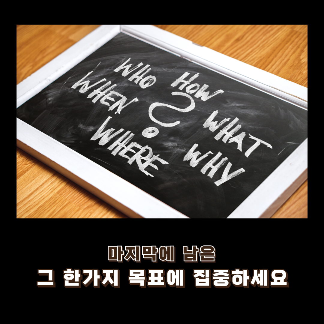 마지막 한가지 목표