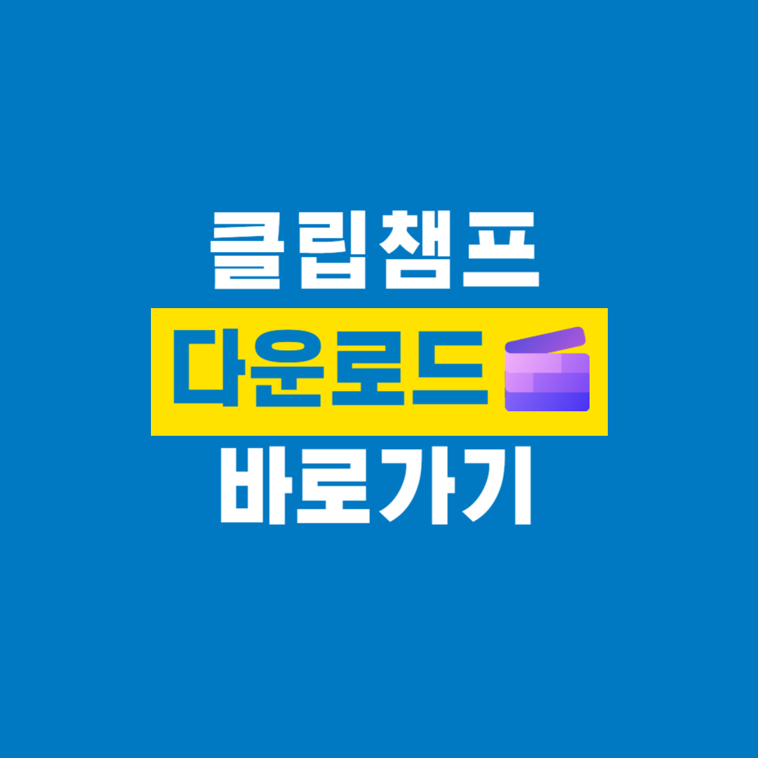 클립챔프_다운로드