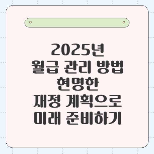 2025년 월급 관리 방법: 현명한 재정 계획으로 미래 준비하기
