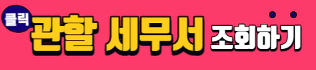 빨간 배너에 노란 글씨로 관할세무서 조회하기가 적혀있다.