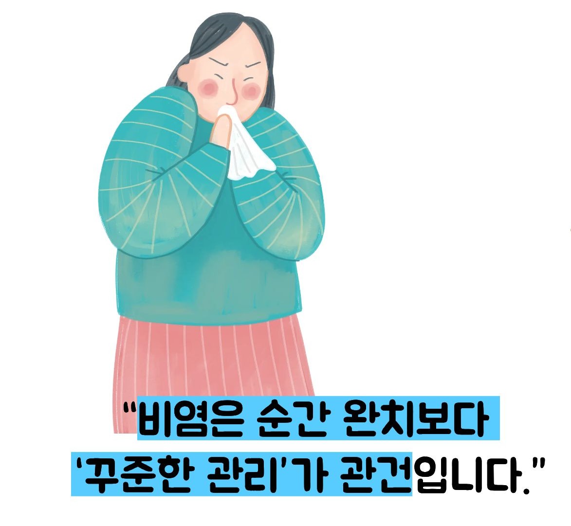 비염 알레르기 고치는방법
