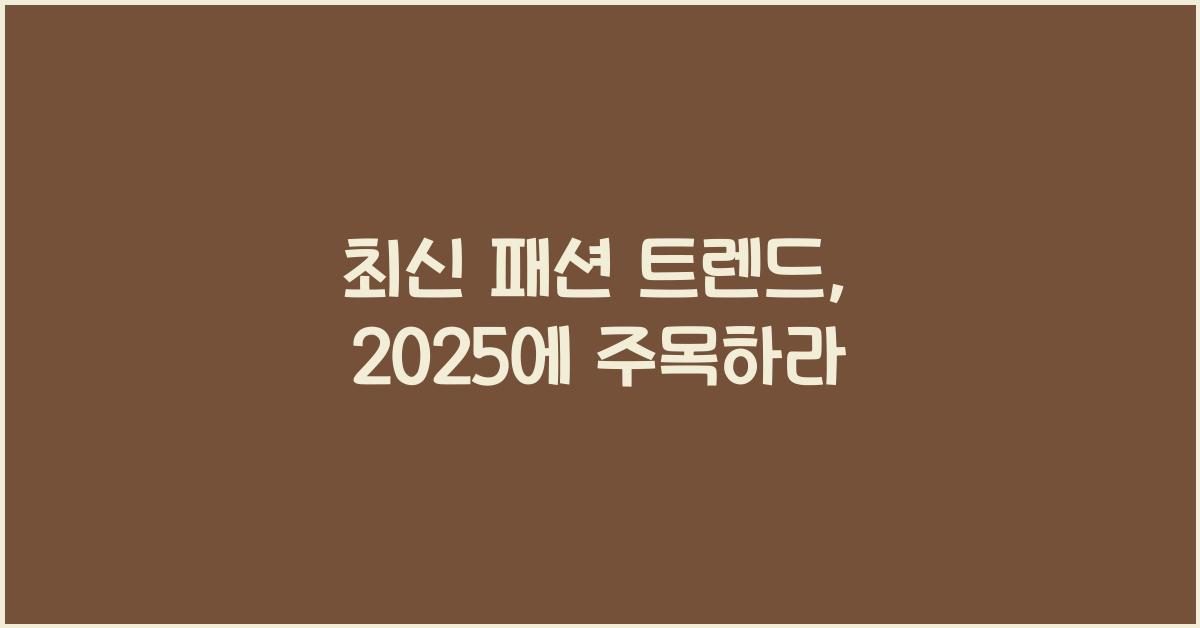최신 패션 트렌드, 2025