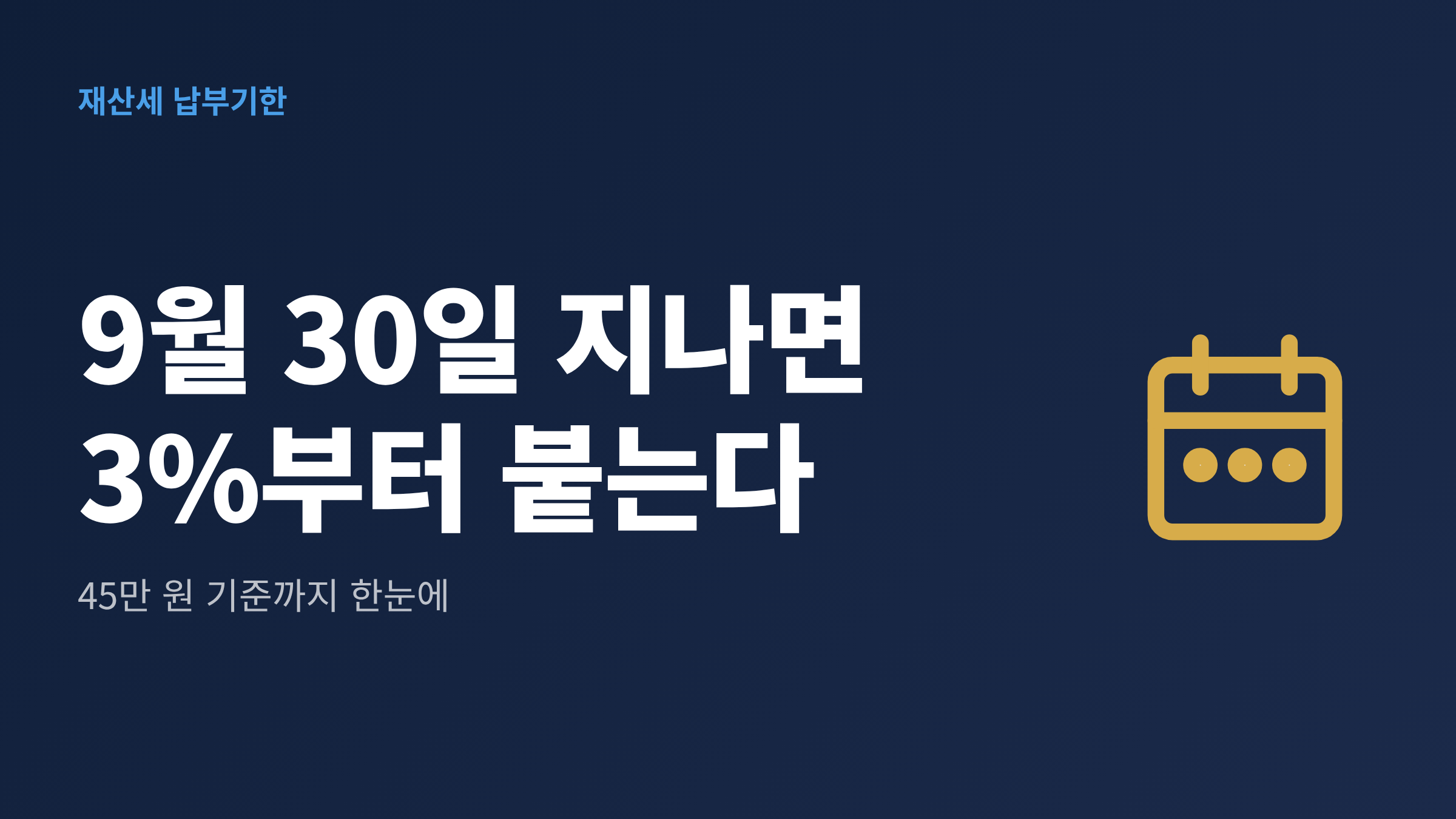 재산세 납부기한 9월 30일이 지나면 3%와 매월 0.66%가 더해지는 흐름을 정리한 대표 이미지