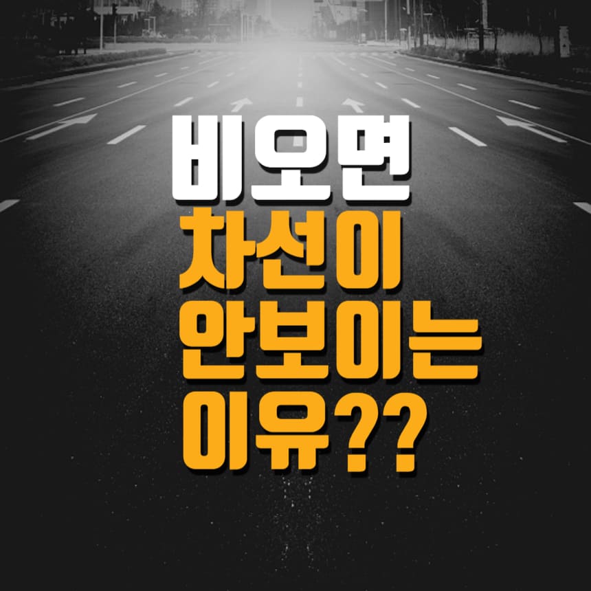 비오면 차선이 안보이는 이유 비리