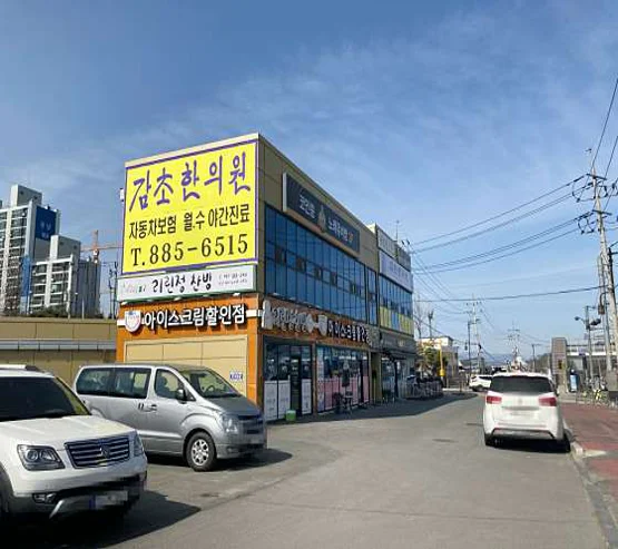 감초한의원