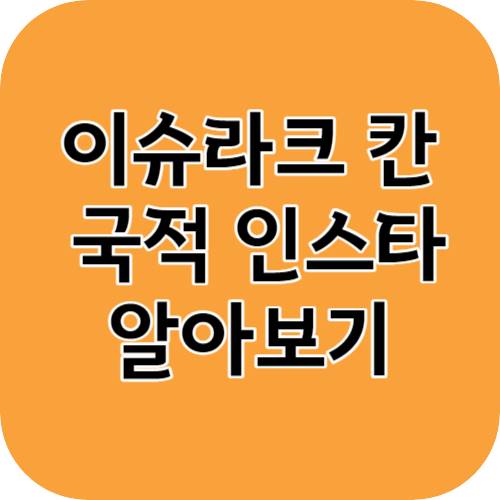 이슈라크 칸 국적 인스타 알아보기