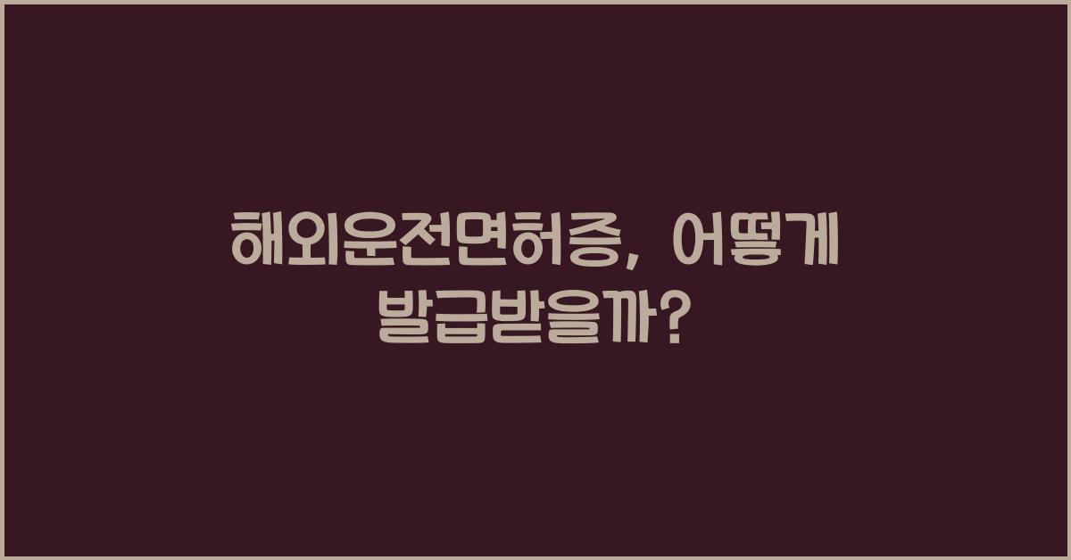 해외운전면허증