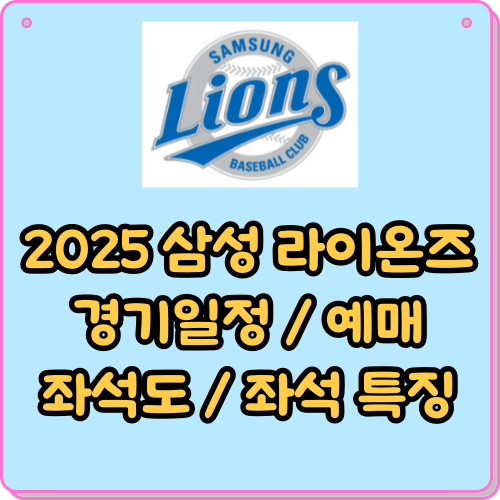 삼성라이온즈 경기일정 예매 좌석도