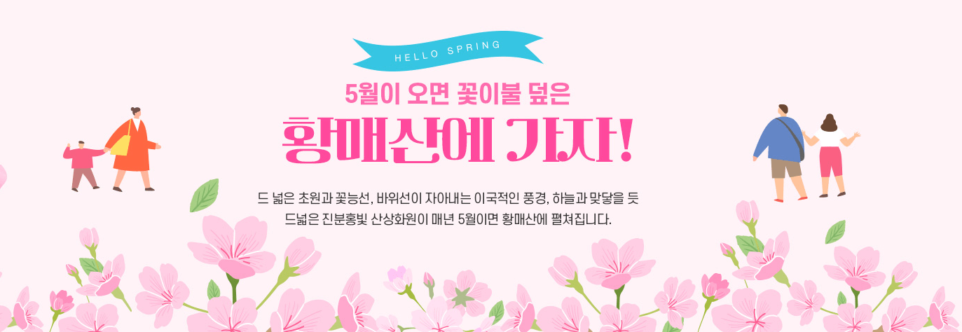 황매산 철쭉 개화시기