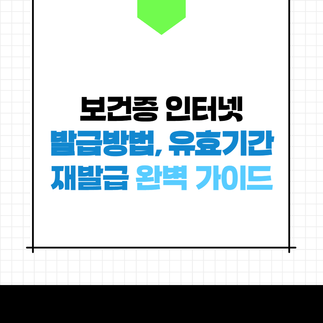 보건증 인터넷 발급 방법, 유효기간, 재발급 완벽 가이드