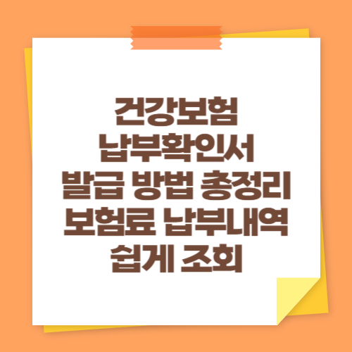 건강보험 납부확인서 발급 방법 총정리 (보험료 납부내역 쉽게 조회)