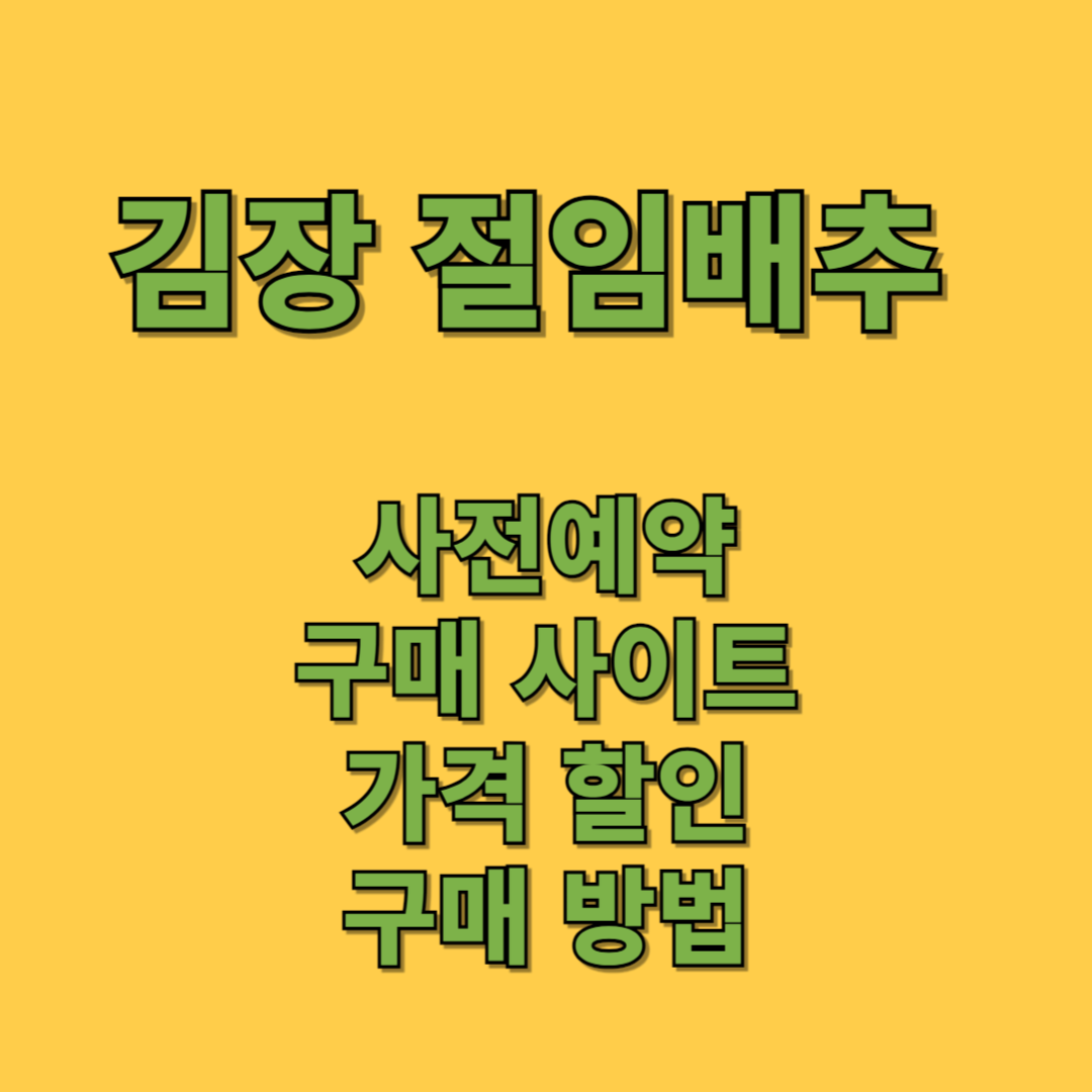 김장 절임배추 온라인 및 대형마트 사전예약