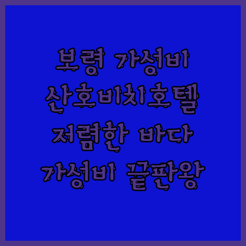 보령 가성비 호텔 추천! 산호비치호텔