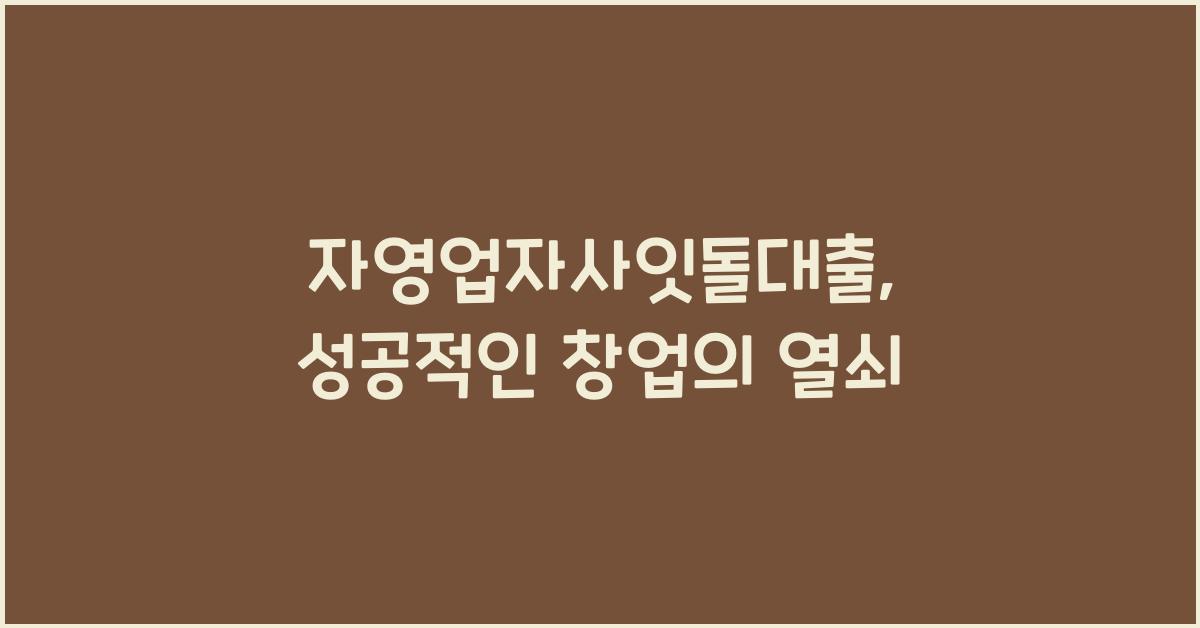 자영업자사잇돌대출