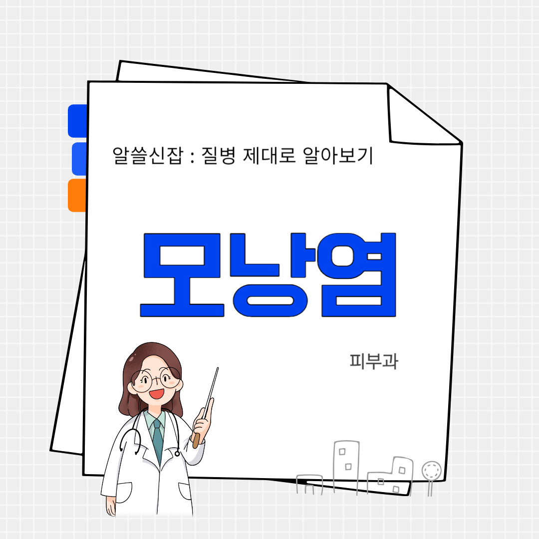 모낭염(folliculitis)