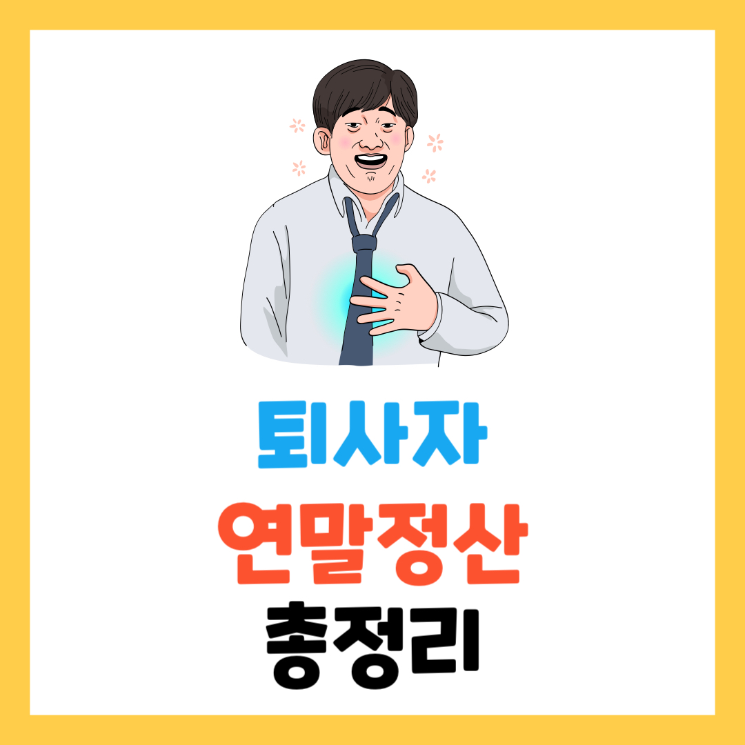 퇴사자 연말정산, 혼자서도 간단히 해결하는 방법!