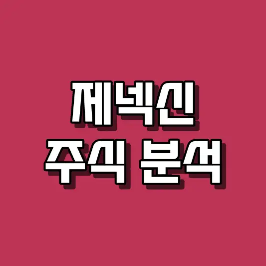 제넥신 주식 분석