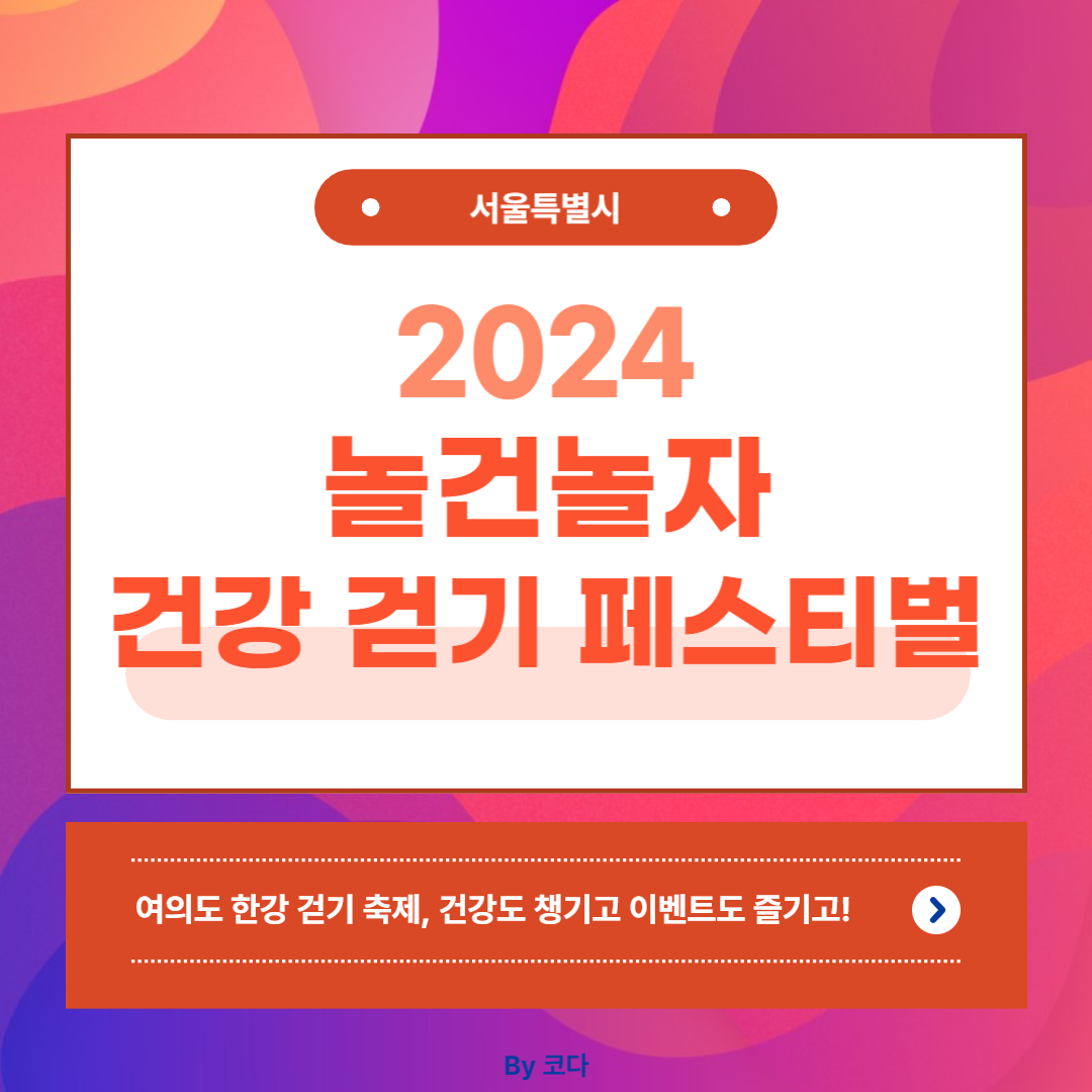 2024 놀건놀자 건강 걷기 페스티벌