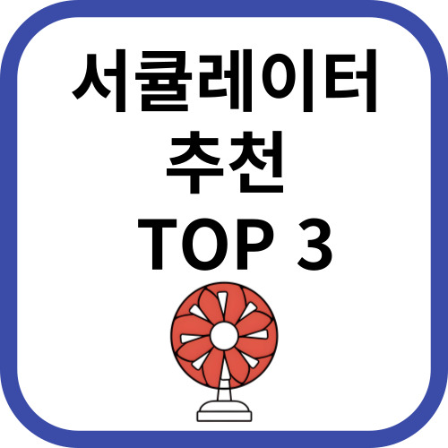 서큘레이터 추천