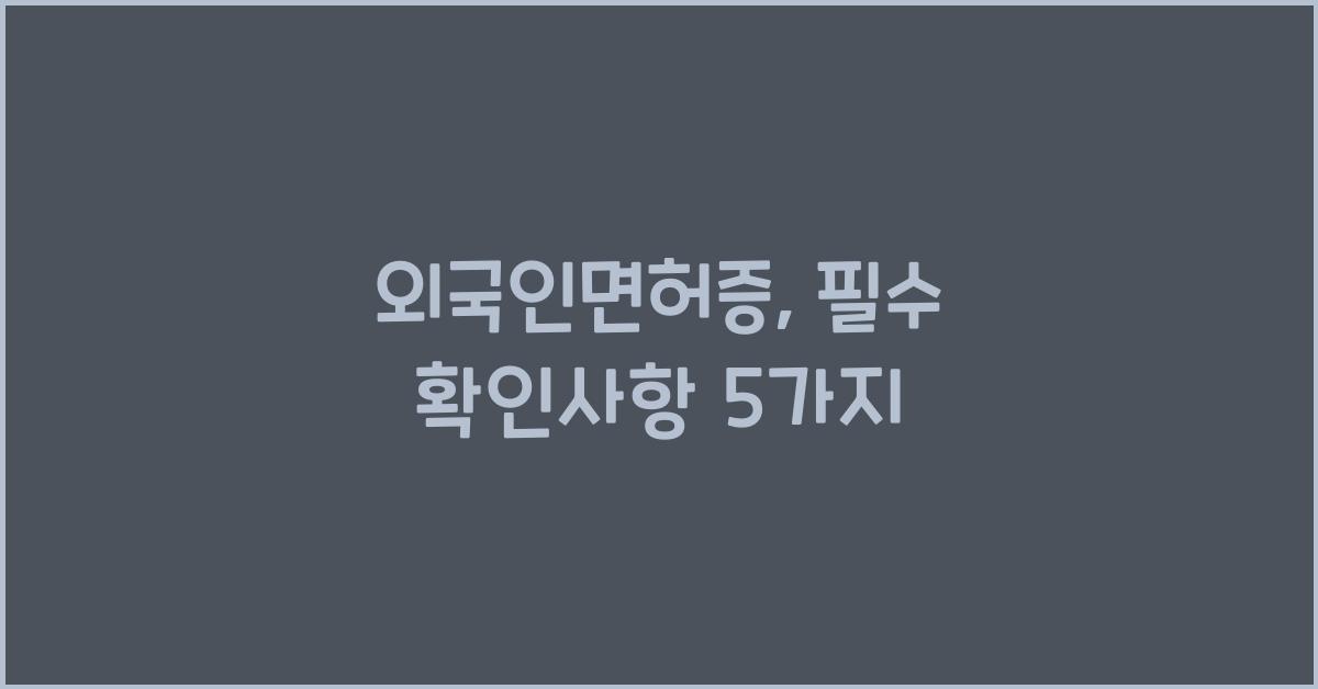 외국인면허증