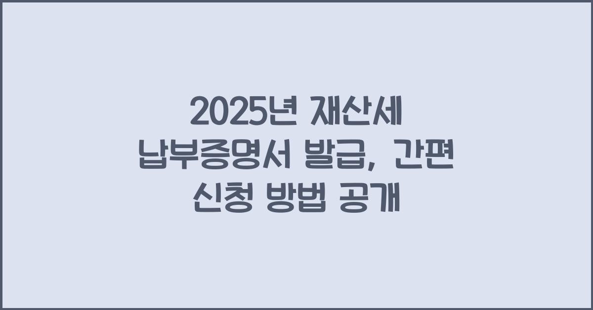 재산세 납부증명서