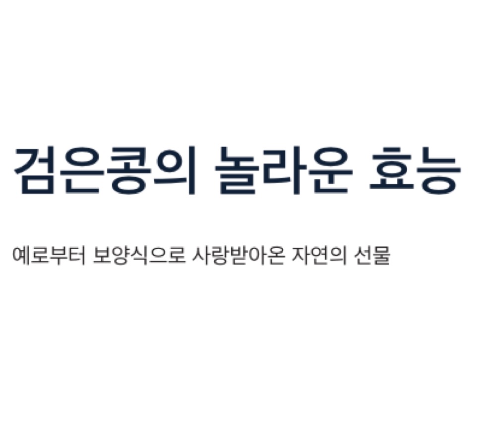 검은콩 효능