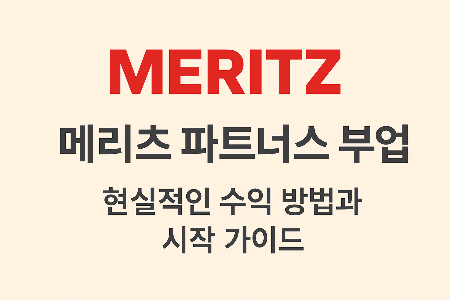 메리츠 파트너스 부업