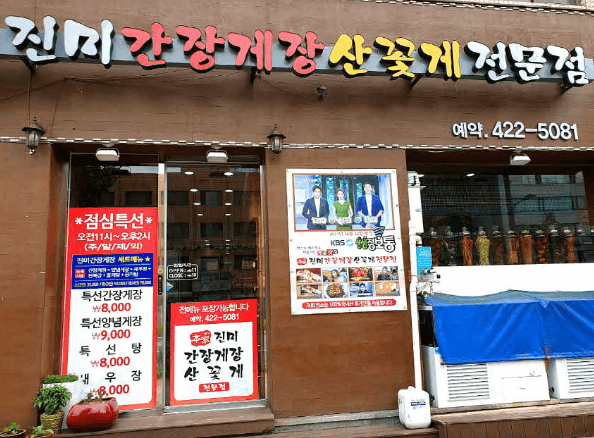 생방송 투데이 꽃게탕 간장게장 양념게장 서울 방이동