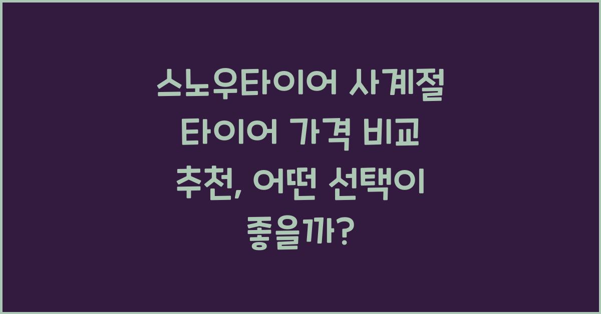 스노우타이어 사계절 타이어 가격 비교 추천