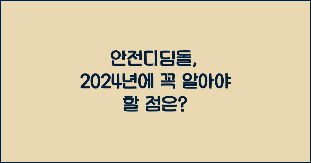 안전디딤돌