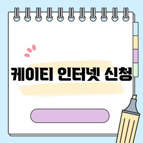 케이티 인터넷 신청