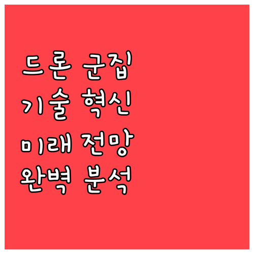 드론 군집비행 기술 혁신과 미래 전망..