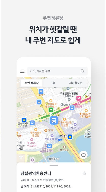 카카오버스 앱, 버스 지하철 대중교통 노선 검색, 대중교통 길찾기