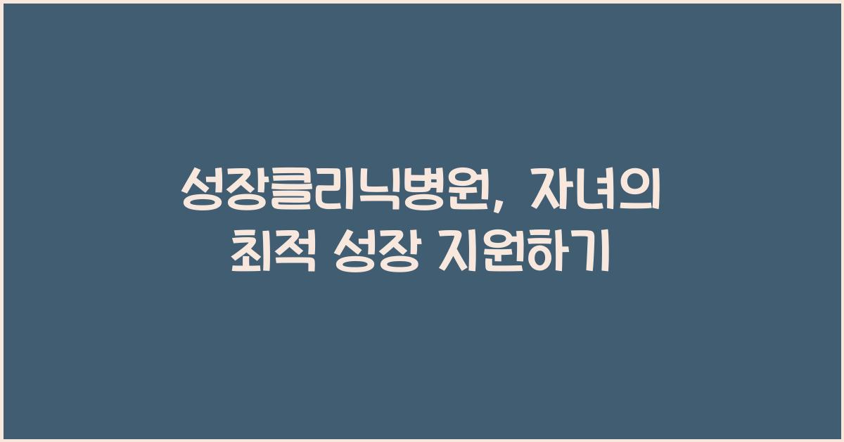 성장클리닉병원