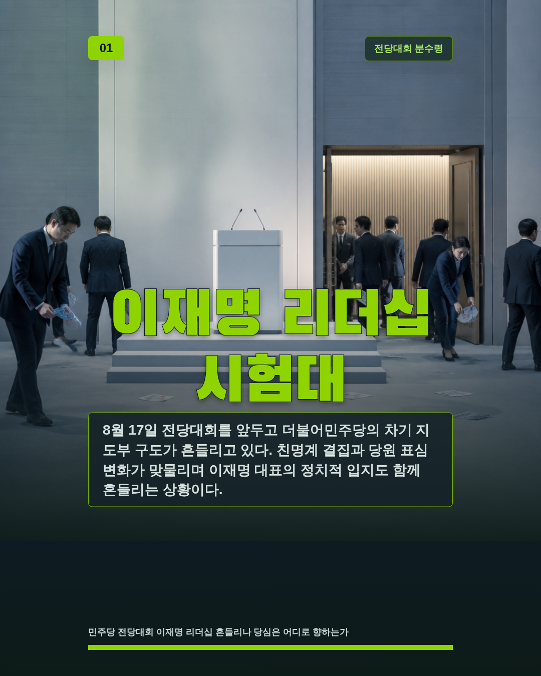 이재명 리더십 시험대