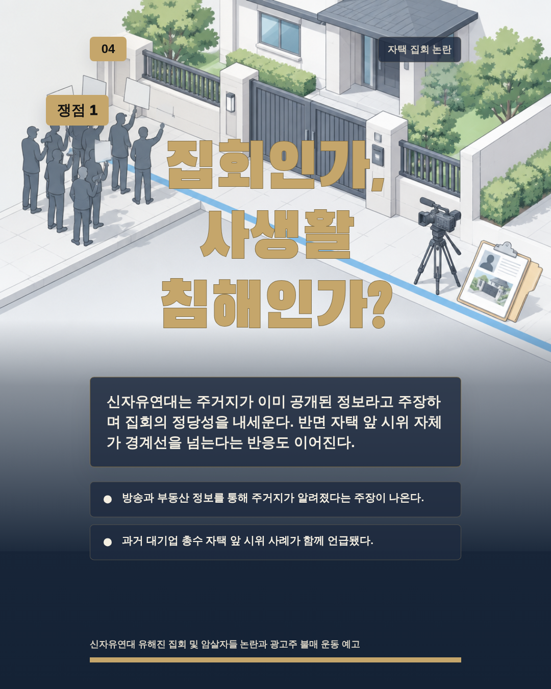 집회인가, 사생활 침해인가?