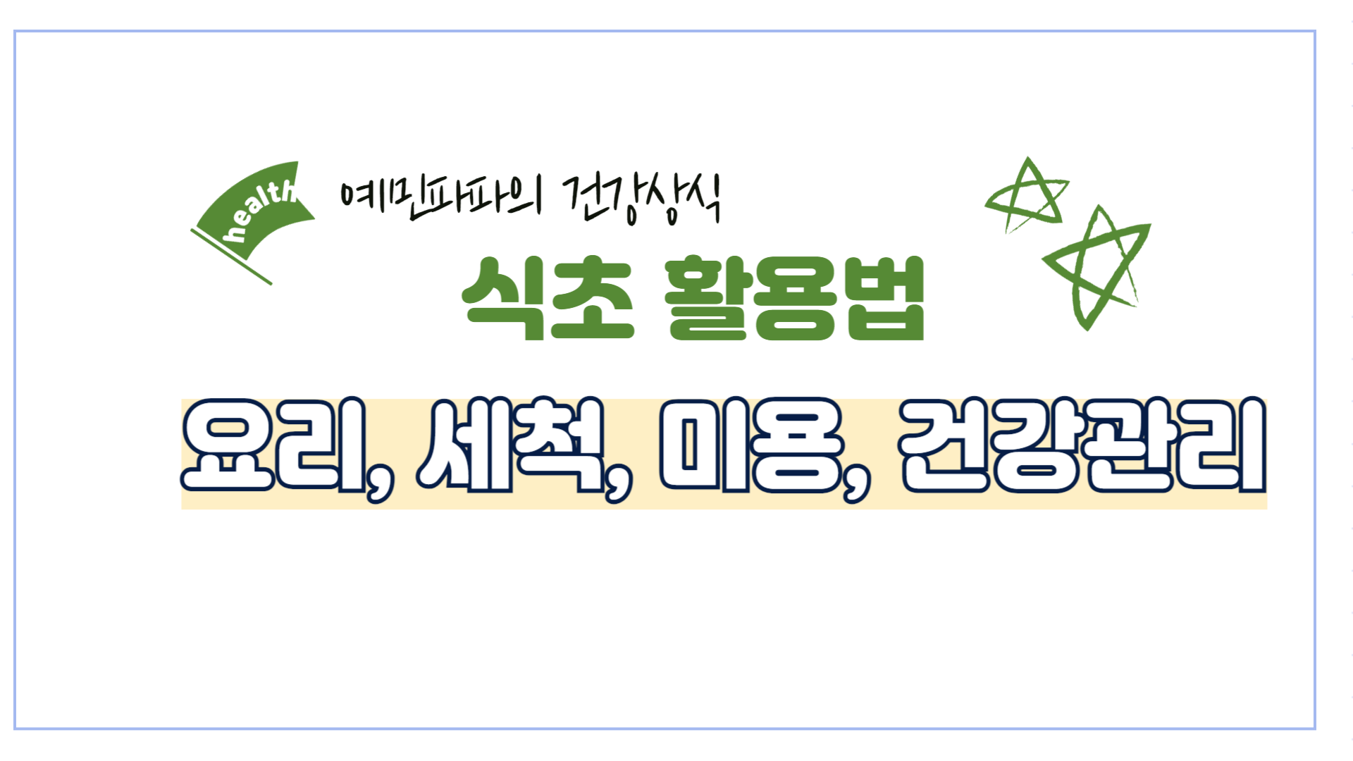 식초-활용-요리-세척-미용-건강