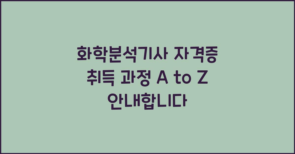 화학분석기사 자격증 취득 과정