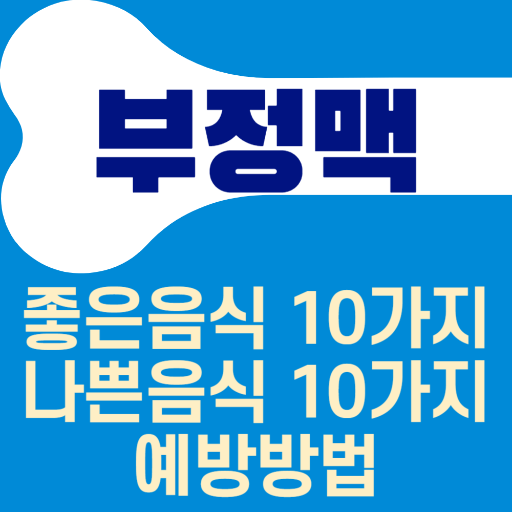 부정맥의 좋은음식 vs 나쁜음식 10가지, 예방방법