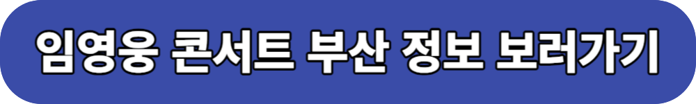임영웅 콘서트 부산버튼