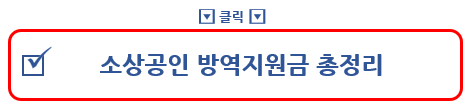 소상공인 방역지원금 총정리