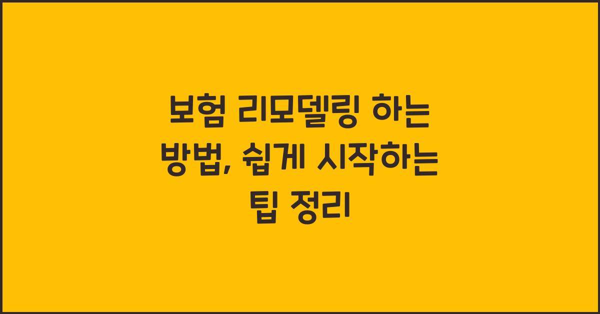 보험 리모델링 하는 방법