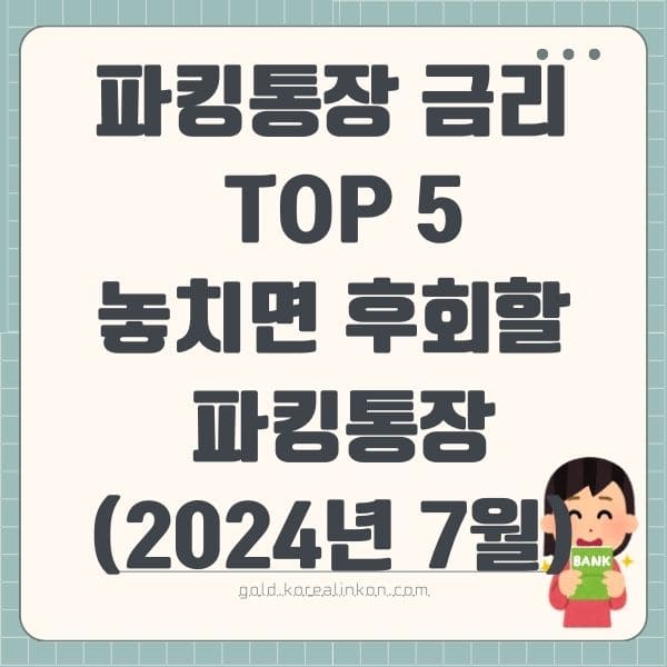 파킹통장 금리 TOP 5, 놓치면 후회할 파킹통장(2024년 7월)