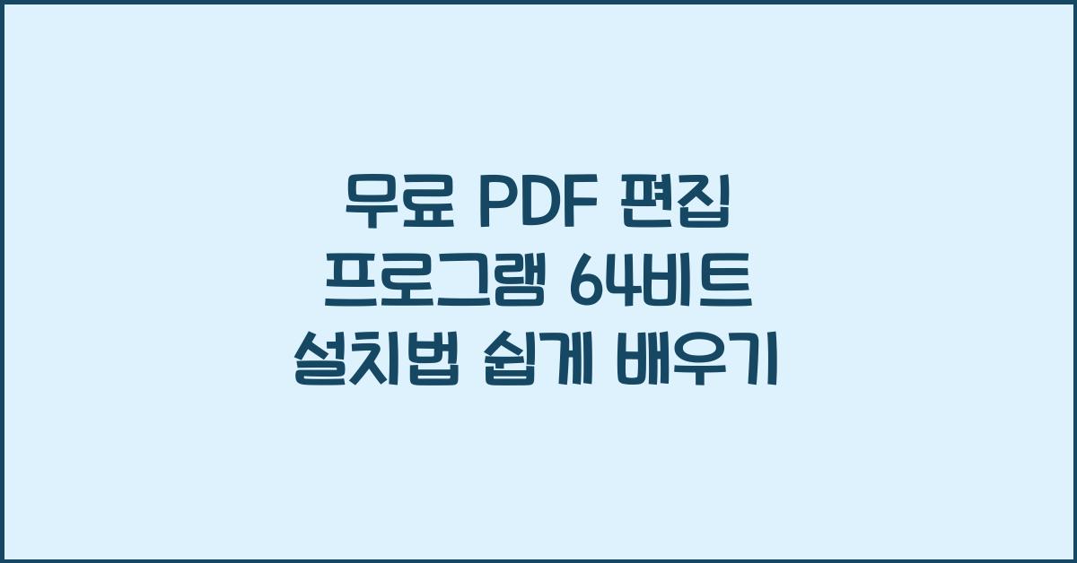 무료 PDF 편집 프로그램 64비트 설치하는 법