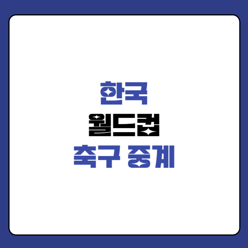 한국-월드컵-축구-중계-대표-사진