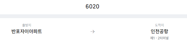 반포자이아파트에서 인천공항 리무진 공항버스(6020번) 예매방법