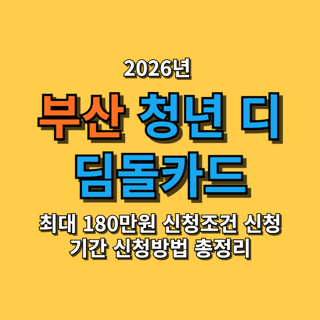 2026 부산 청년 디딤돌카드 최대 180만원 신청조건 신청기간 신청방법 총정리