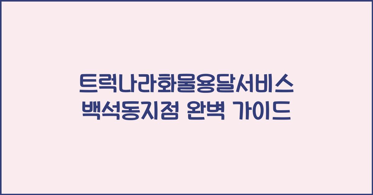 트럭나라화물용달서비스 백석동지점