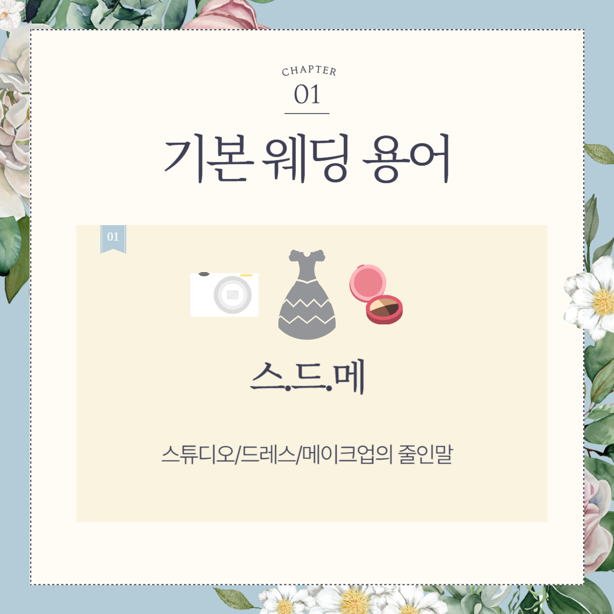 결혼 준비를 위한 웨딩 용어 정리 (결혼 용어: 플래너&amp;#44; 스튜디오)